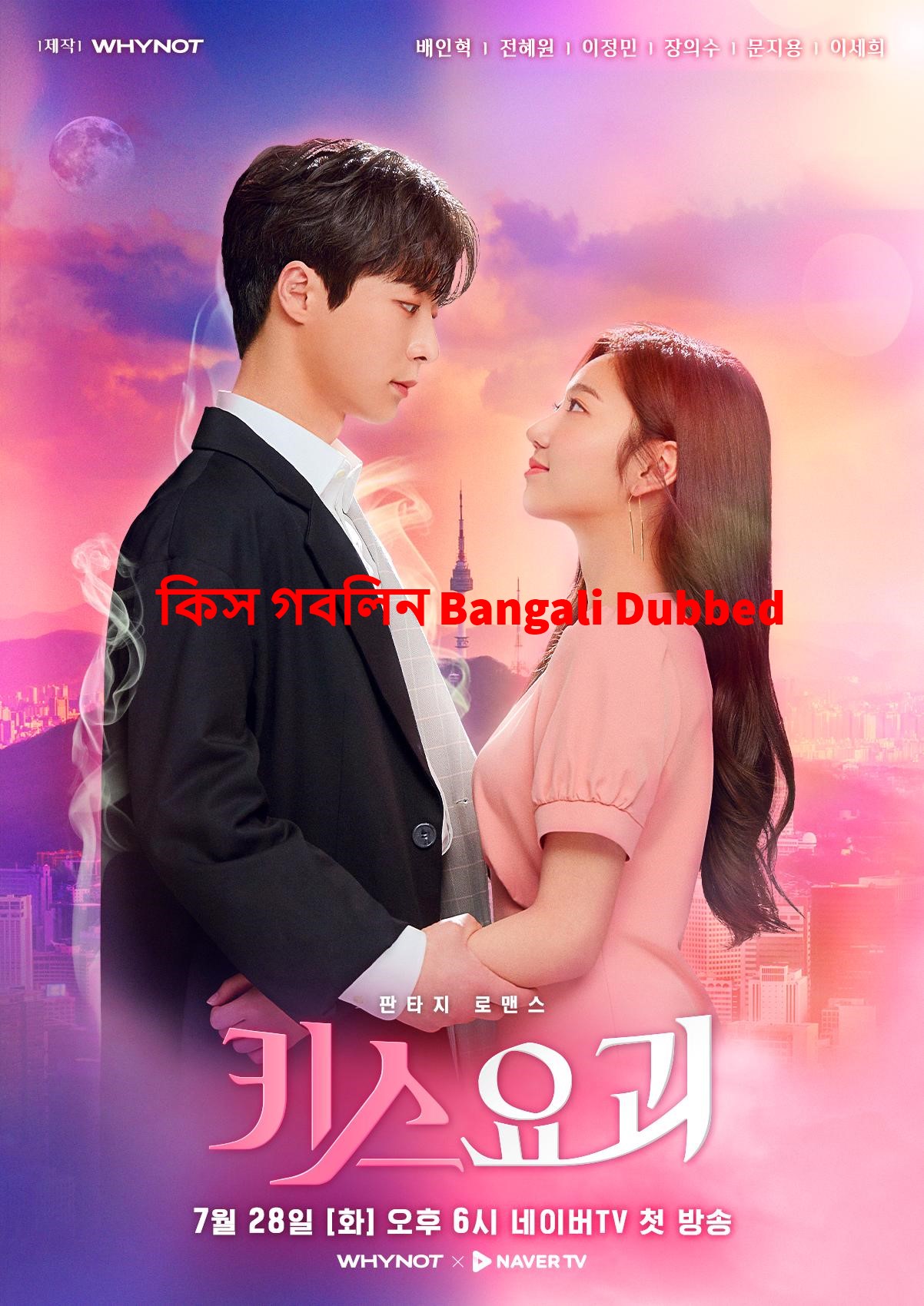 Kiss Goblin কিস গবলিন Bangali Dubbed